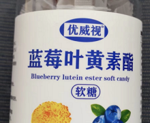 优威视蓝莓叶黄素酯软糖是正规的吗？
