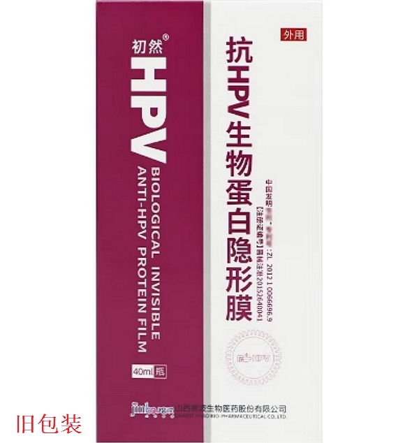 抗HPV生物蛋白隐形膜(初然)