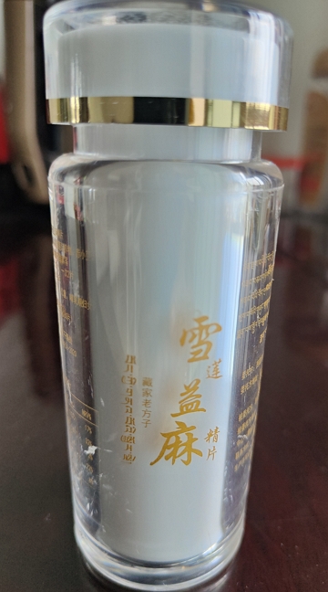 藏家老方子雪莲益麻精片