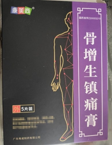 骨增生镇痛膏