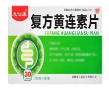 复方黄连素片(龙仕康)价格对比 30片