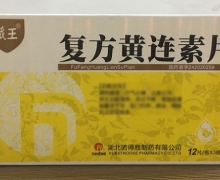 藏王复方黄连素片价格对比 12片*3板