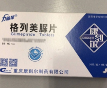 格列美脲片价格对比 1mg*30片 重庆康刻尔