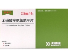 苯磺酸左氨氯地平片(安美平)价格对比 14片 东瑞制药