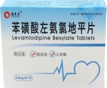 苯磺酸左氨氯地平片价格对比 21片 弘益药业