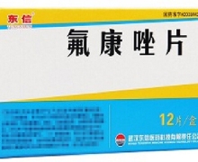 氟康唑片价格对比 50mg*12片 武汉东信医药科技