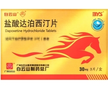 盐酸达泊西汀片价格对比 3片 广州白云山医药