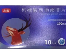 赤鹿枸橼酸西地那非片价格 100mg*10片 广州朗圣药业