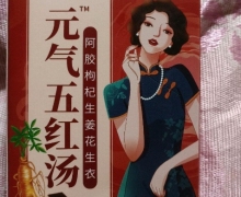 元气五红汤阿胶枸杞生姜花生衣怎么样？
