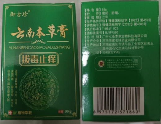 御古珍云南本草膏