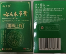 御古珍云南本草膏是真药吗？