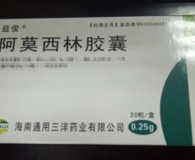 阿莫西林胶囊价格对比 20粒 通用三洋药业