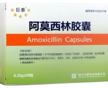 阿莫西林胶囊价格对比 0.25g*50粒 浙江巨泰药业