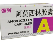 阿莫西林胶囊(强列)价格对比 50粒
