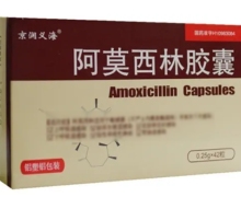阿莫西林胶囊(京润义海)价格对比 42粒 海润药业