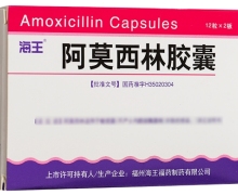 阿莫西林胶囊价格对比 24粒 海王福药