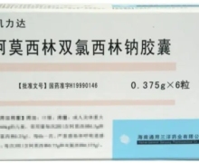 价格对比:阿莫西林双氯西林钠胶囊(凯力达) 0.375g*6s 海南通用三洋药业