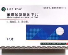 苯磺酸氨氯地平片(华大医药)价格对比 20片