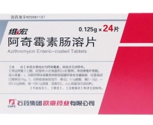阿奇霉素肠溶片(维宏)价格对比 24片 石药集团