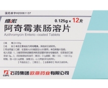 阿奇霉素肠溶片(维宏)价格对比 12片