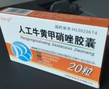 景珍堂人工牛黄甲硝唑胶囊价格对比 20粒