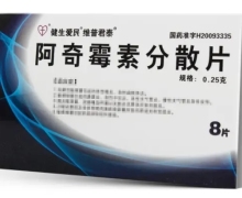 阿奇霉素分散片(日康)价格对比 8片 健生制药