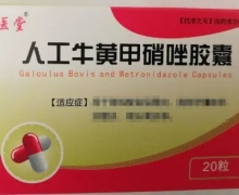 问医堂人工牛黄甲硝唑胶囊价格对比 20粒