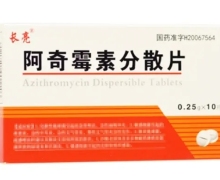 阿奇霉素分散片价格对比 10片 同源药业
