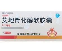 艾古纯艾地骨化醇软胶囊价格对比 温州海鹤药业