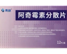 青峰阿奇霉素分散片价格对比 12片