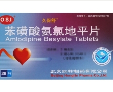 久保舒(苯磺酸氨氯地平片)价格对比 28片 北京红林制药