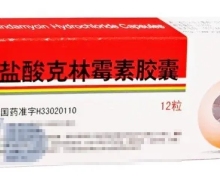 价格对比:盐酸克林霉素胶囊 0.15g*12粒 浙江亚太药业
