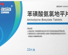 亚洲制药苯磺酸氨氯地平片价格对比 22片