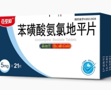 百岁爱苯磺酸氨氯地平片价格对比 21片