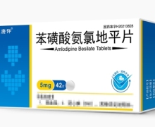 康许苯磺酸氨氯地平片价格对比 42片