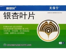 银杏叶片价格对比 康恩贝 19.2mg*30片