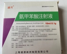 氨甲苯酸注射液价格对比 上海浦津林州