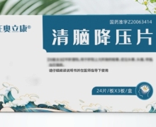 正奥立康清脑降压片价格对比 72片