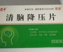 蜀中清脑降压片价格对比 16片*3板