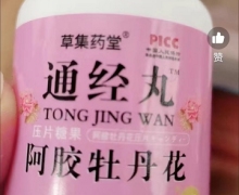草集药堂通经丸阿胶牡丹花压片糖果的真伪？