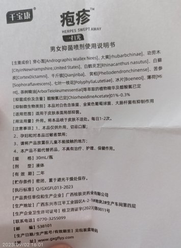 千宝康男女抑菌喷剂(疱疹一扫光)