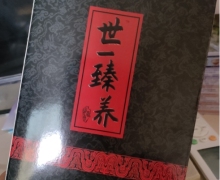 世一臻养酒是真的吗？