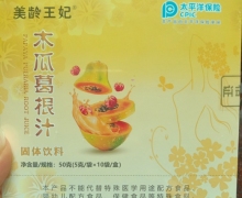 木瓜葛根汁固体饮料(美龄王妃)的真假？