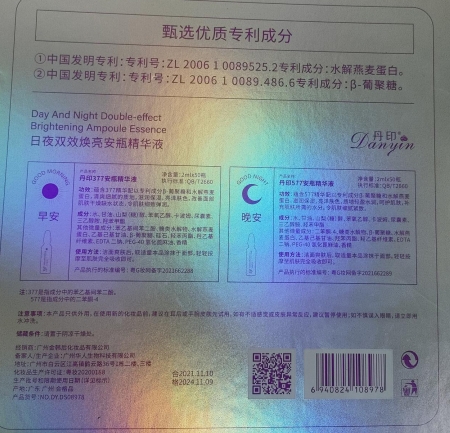 377&577丹印日夜双效焕亮安瓶精华液