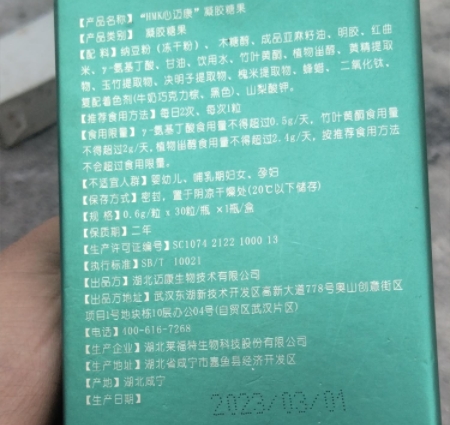 HMK心迈康凝胶糖果