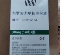 麟平布罗索尤单抗注射液价格对比 30mg