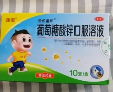 葡萄糖酸锌口服溶液(金色童年)价格对比 10支 亚宝光泰药业
