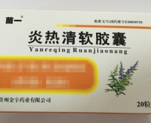 苗一炎热清软胶囊价格对比 20粒