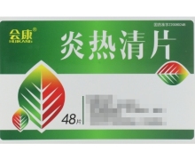 会康炎热清片价格对比 48片