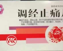 芮康调经止痛片价格对比 20片